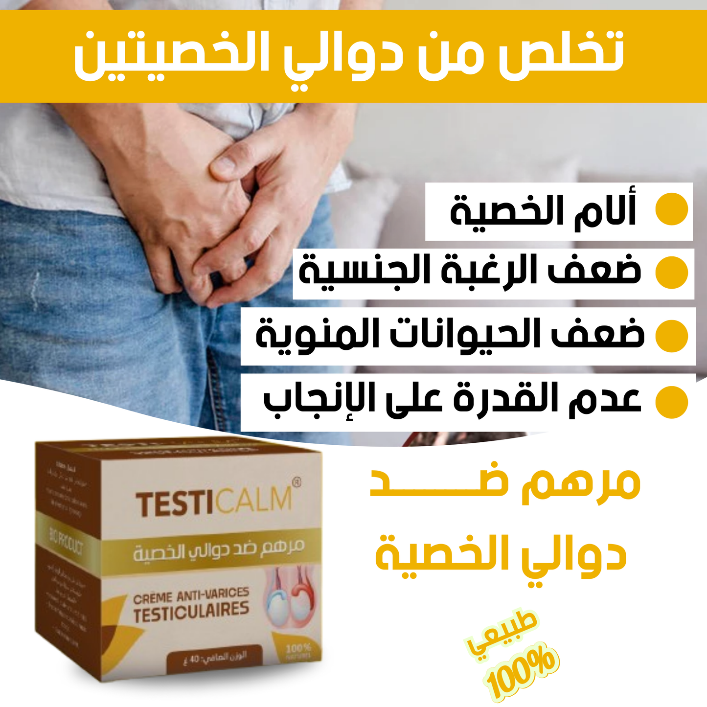 Testicalm مرهم ضد دوالي الخصية